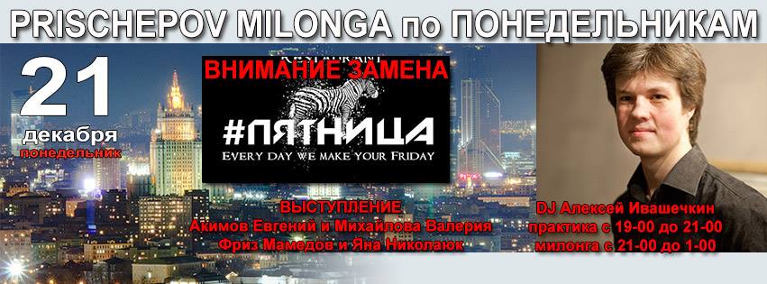 Прищепов Милонга - Клуб Пятница - Понедельник