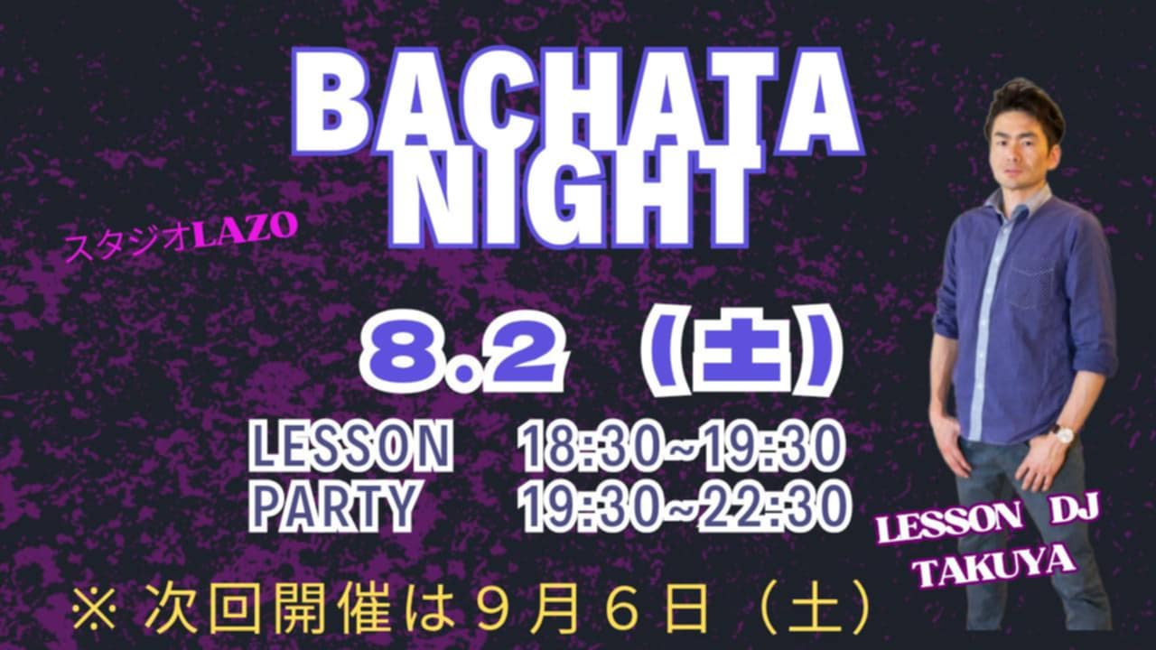 8 2(土) バチャータナイトパーティー(パーティー前にはレッスンも開催)