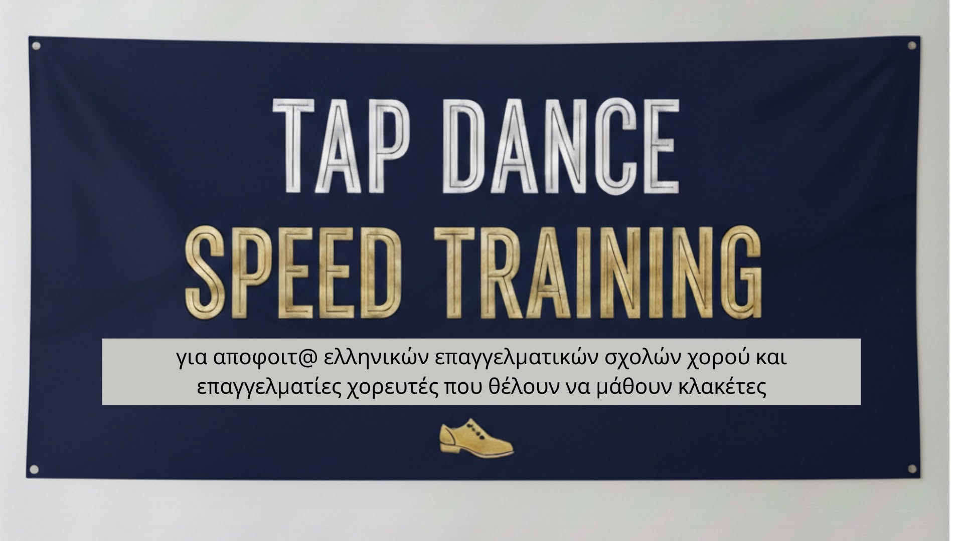 Speed Training για αποφοιτ@ επαγγελματικών pro dancers