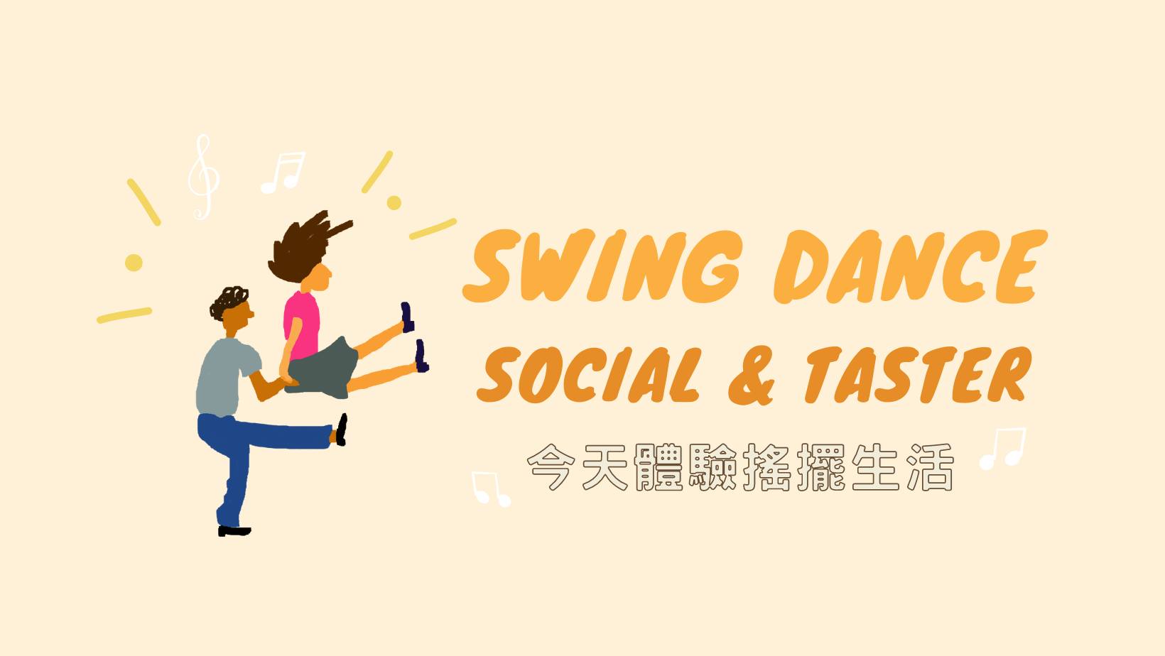 隨風搖擺 搖擺新手體驗課
