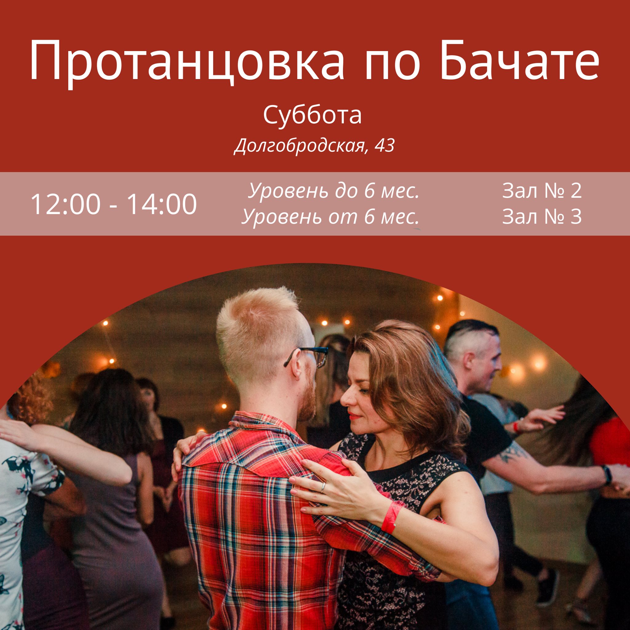 Протанцовка по Бачате
