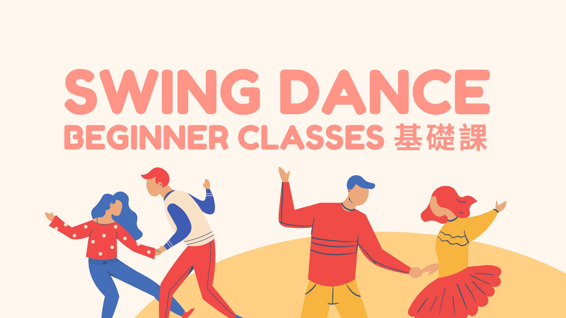 Swing Dance Beginner Classes Swing Dance 基礎課