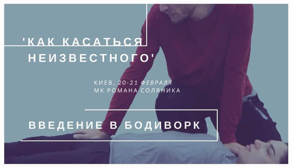 Как касаться неизвестного: введение в бодиворк