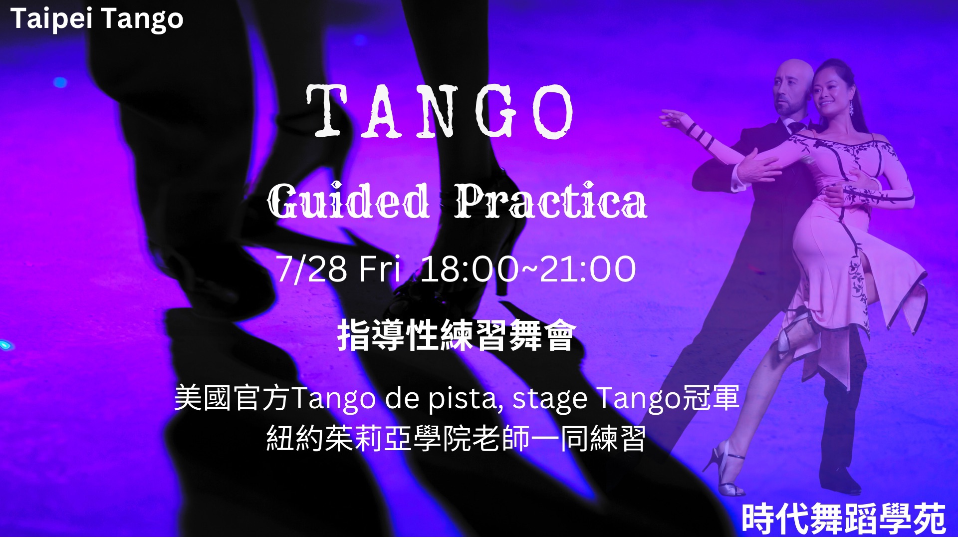 Tango guided practica Tango 指導性練習會
