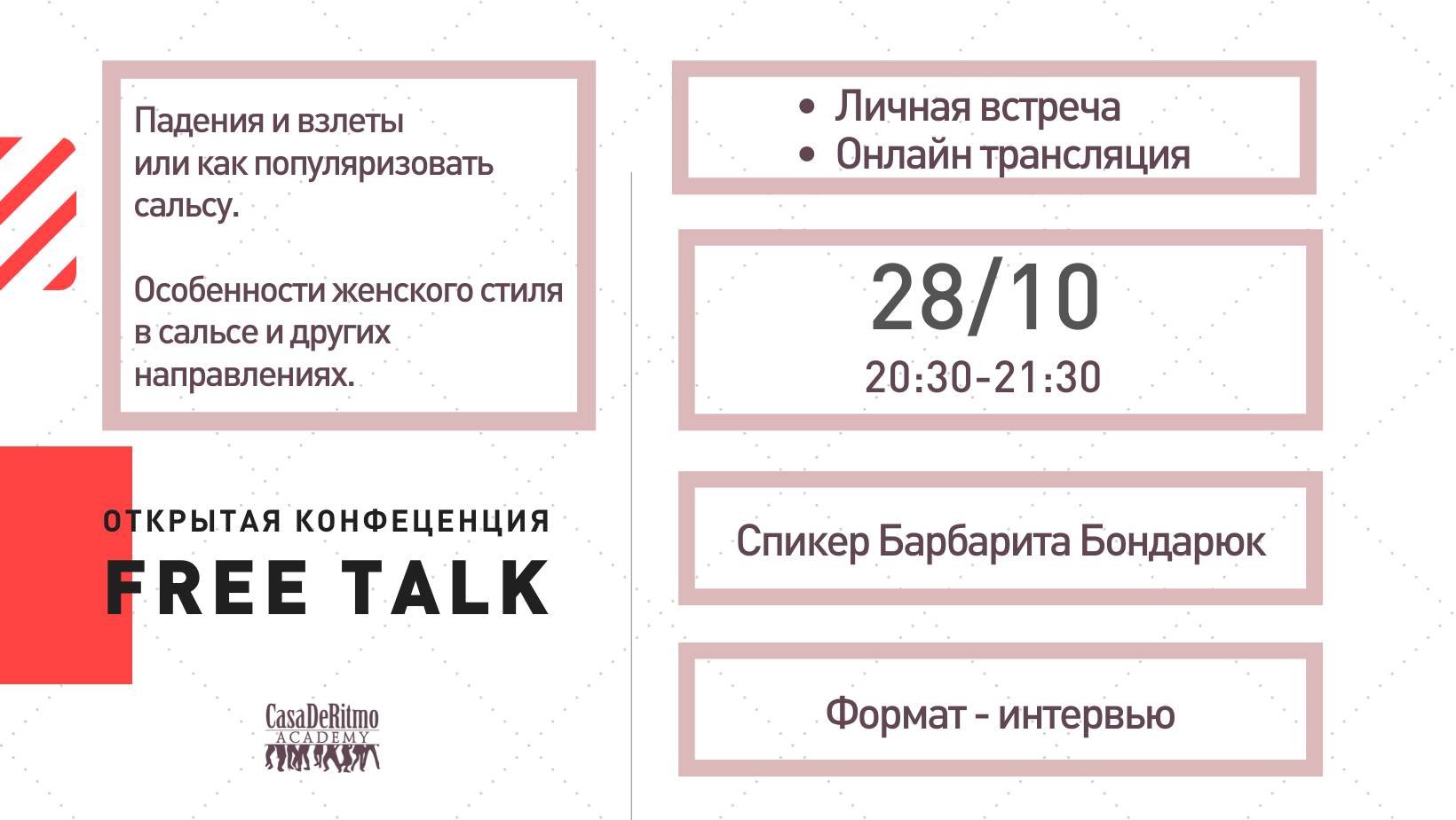 FreeTalk Открытая конференция 28.10