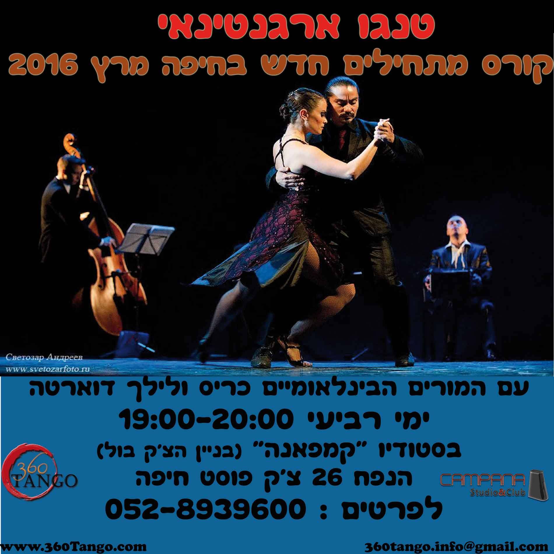 שיעור חדש, טנגו למתחילים בחיפה!