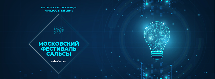 6-ой Московский фестиваль сальсы