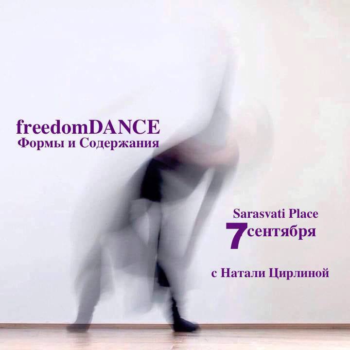 freedomDANCE с Натали Цирлиной