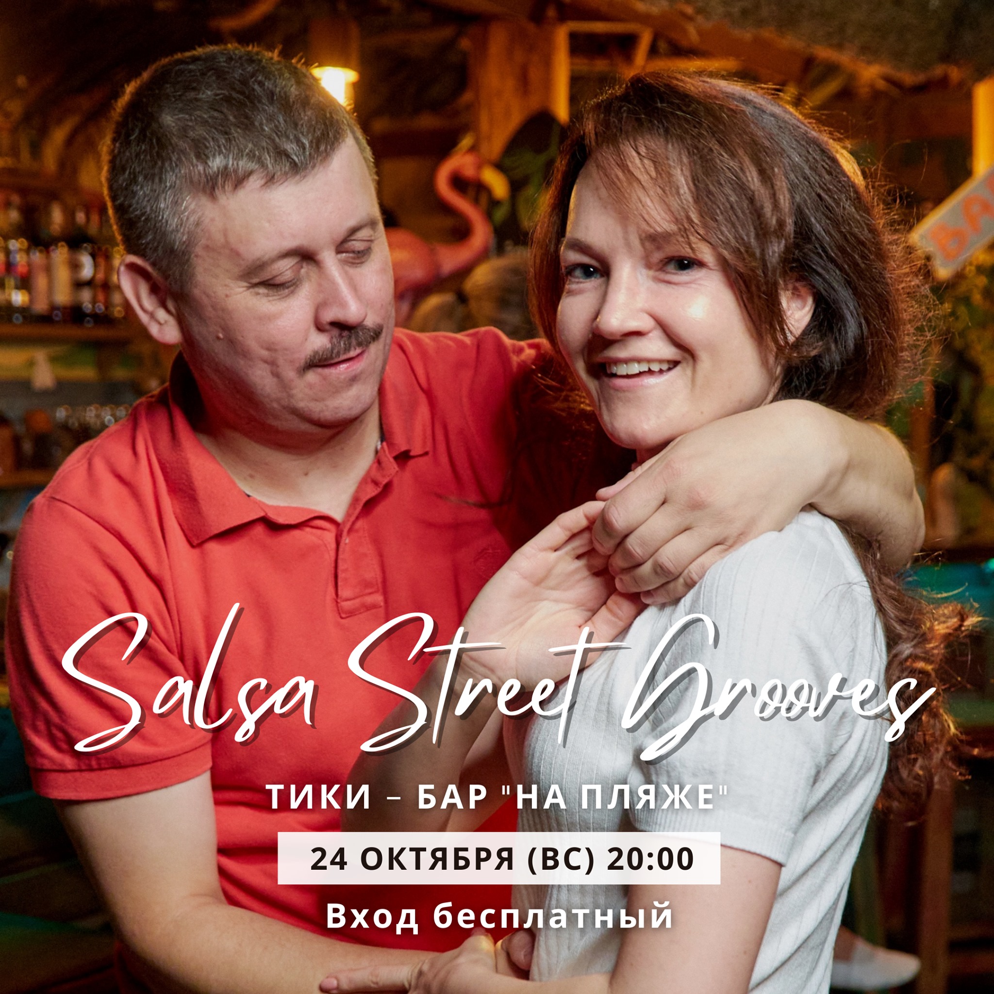 24 октября (воскресенье) Вечеринка Salsa Street Grooves "НаПляже"