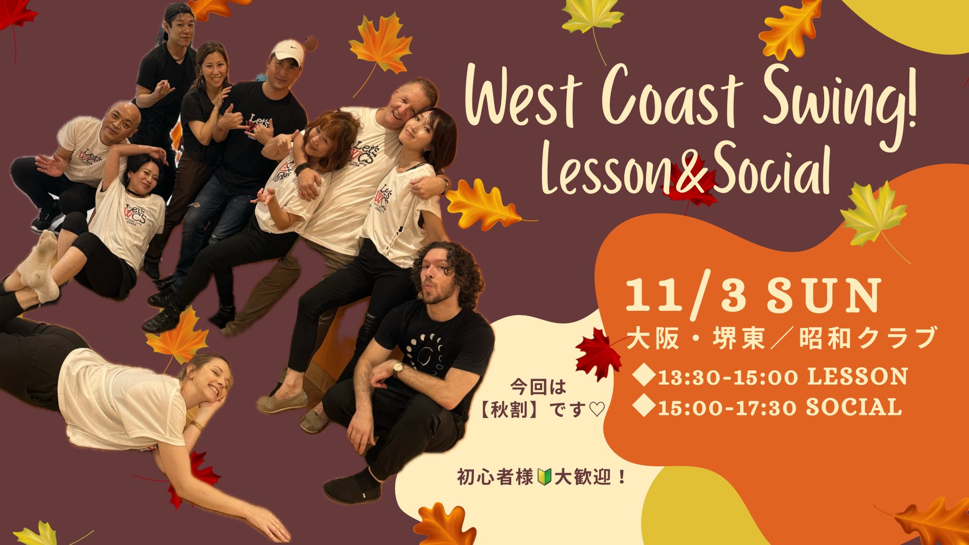 【秋割あり】WCS Lesson&Social in 昭和クラブ(大阪/堺東)