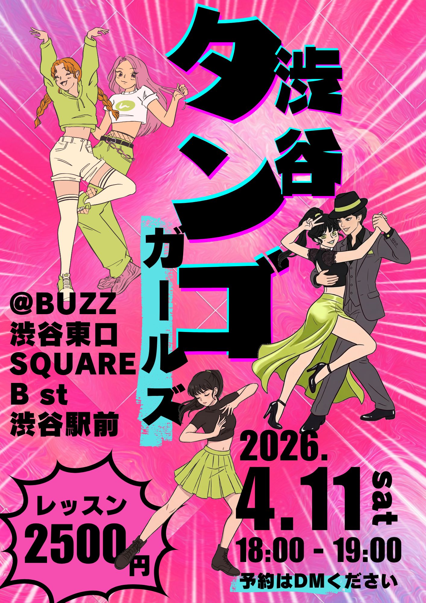 渋谷タンゴガールズ