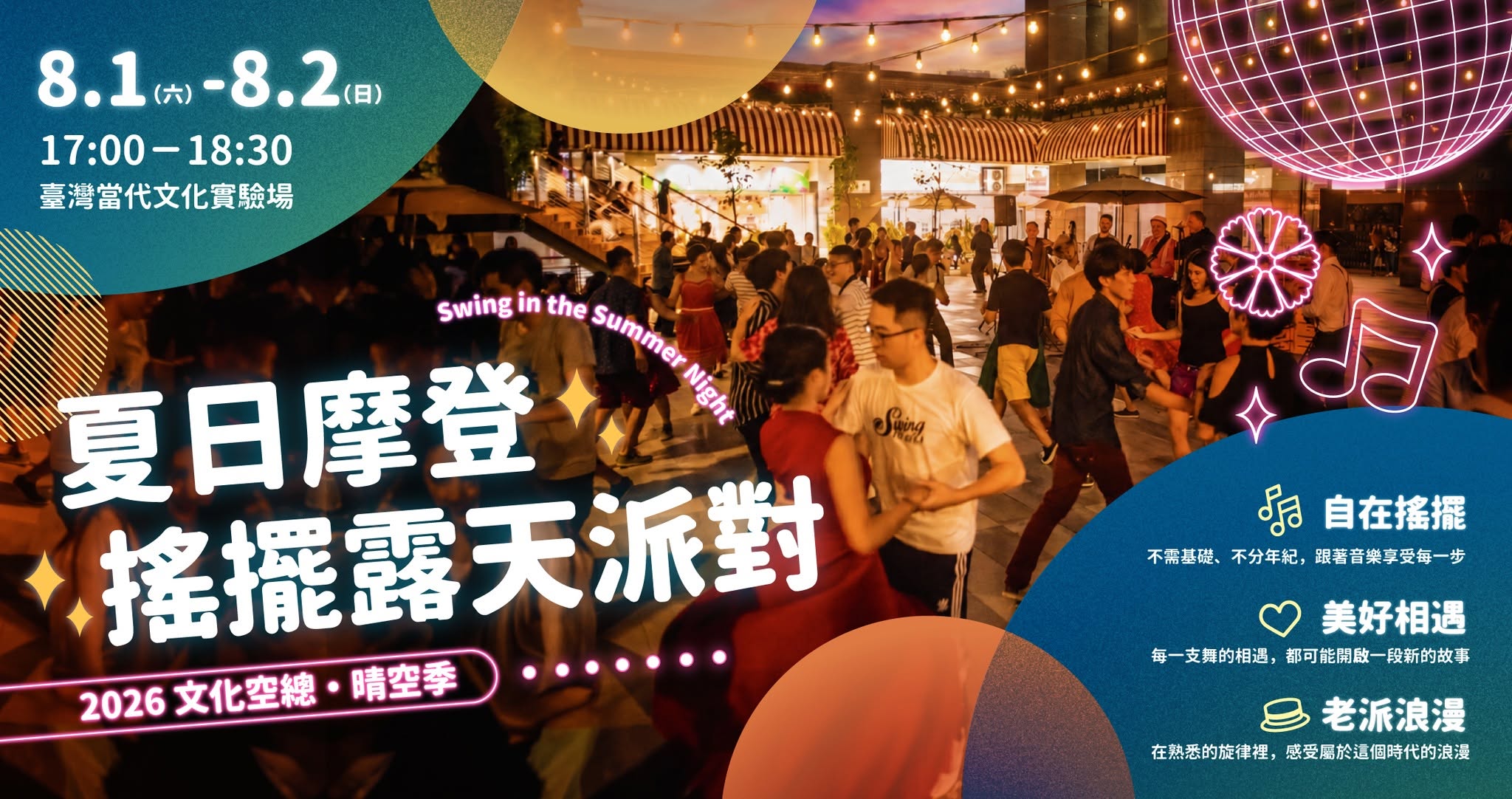✦ 夏日摩登搖擺露天派對 ✦ SwingTaiwan X 晴空季｜免費參加