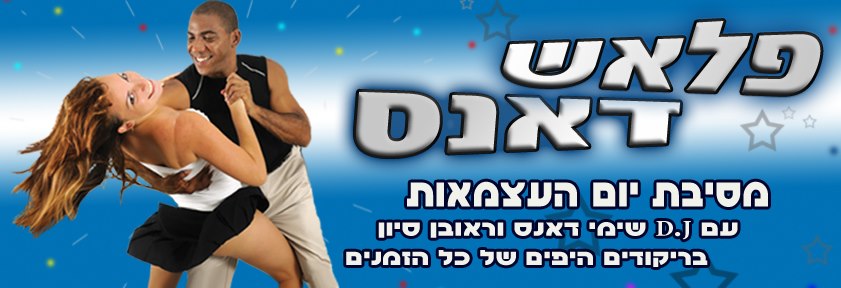 פלאשדאנס במסיבת מוצאי עצמאות יום שלישי מועדון דאנספוריו ריקודי כל הזמנים