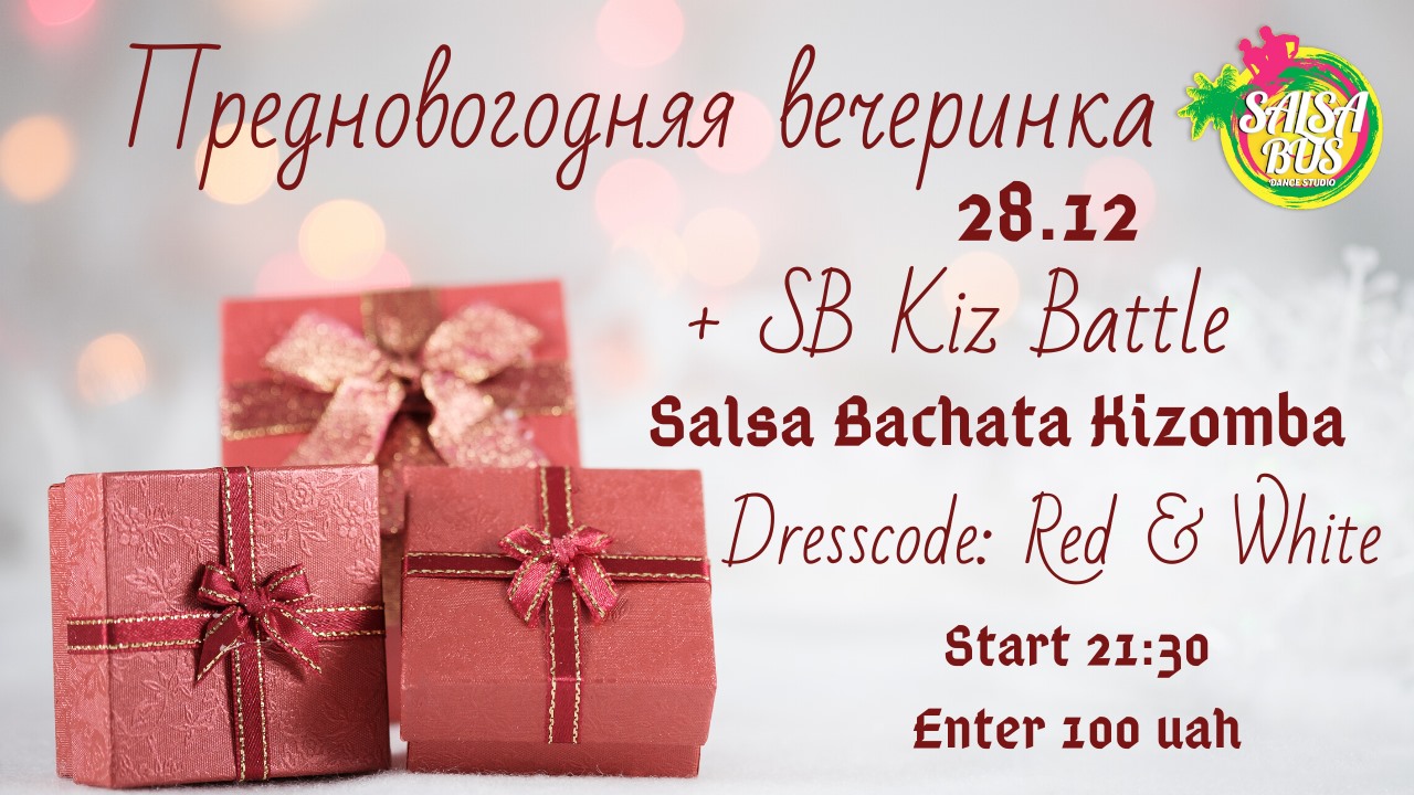 Предновогодняя Вечеринка