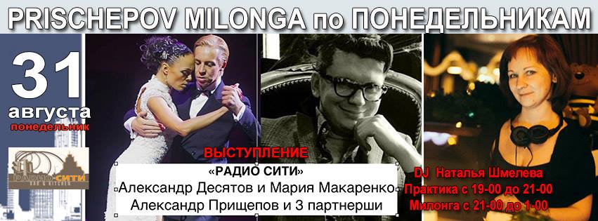 Prischepov Milonga - РАDИО СИТИ - ПОНЕДЕЛЬНИК