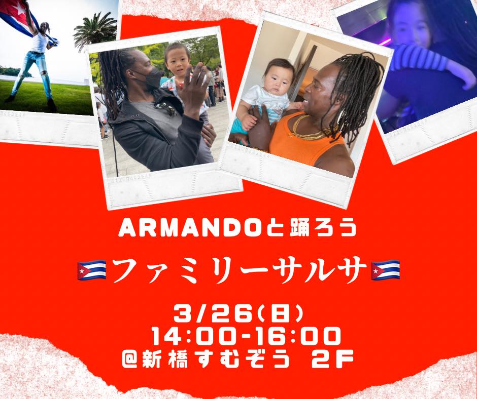 🇨🇺ファミリーサルサ🇨🇺 ARMANDOと踊ろう