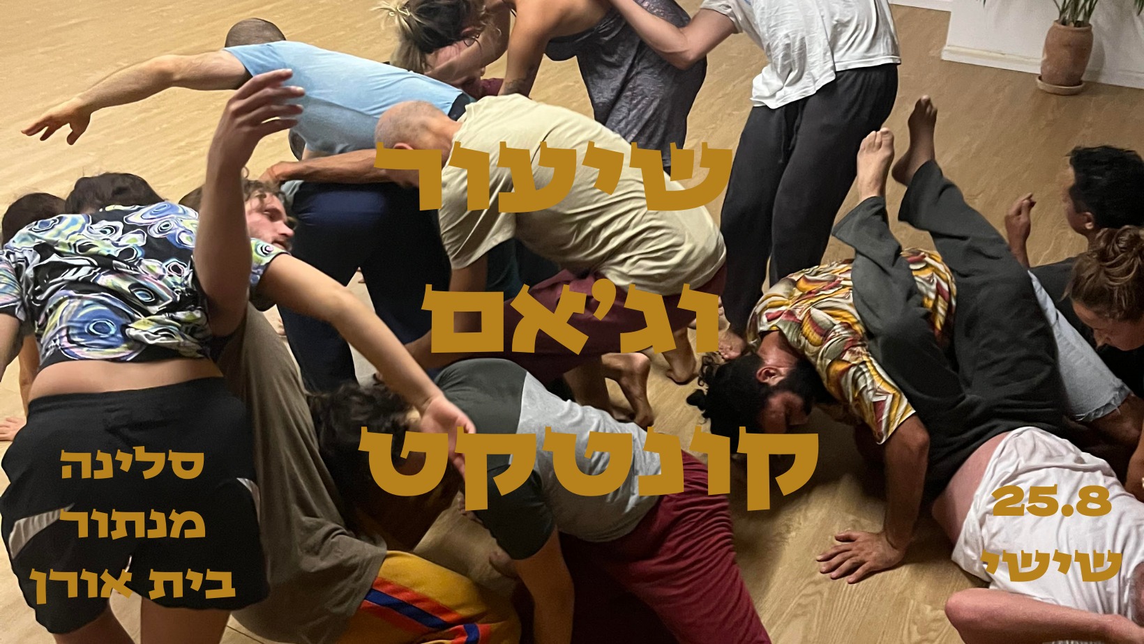 שיעור קונטקט עם הדר גבע + ג'אמ 25.8 בית אורן