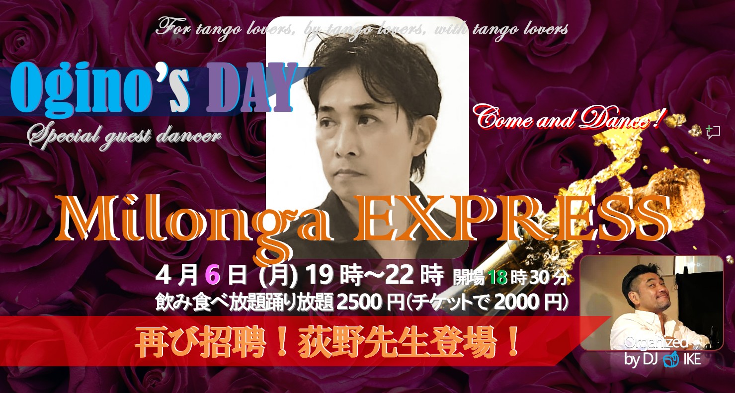 Milonga EXPRESS@Daimon Caminito! EXPRESS春の祭典! 再び招聘!荻野先生!今週も美味しい物作ります!