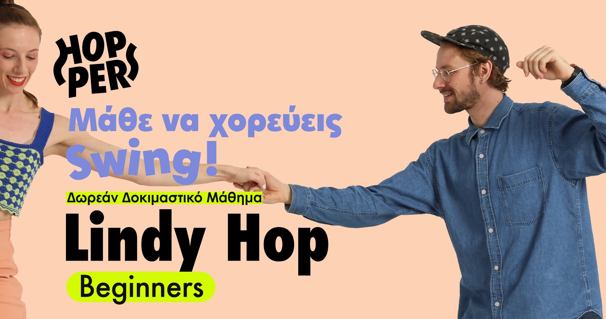 ⭐️ Νέα τμήματα Lindy Hop αρχαρίων! ✨ 🎉