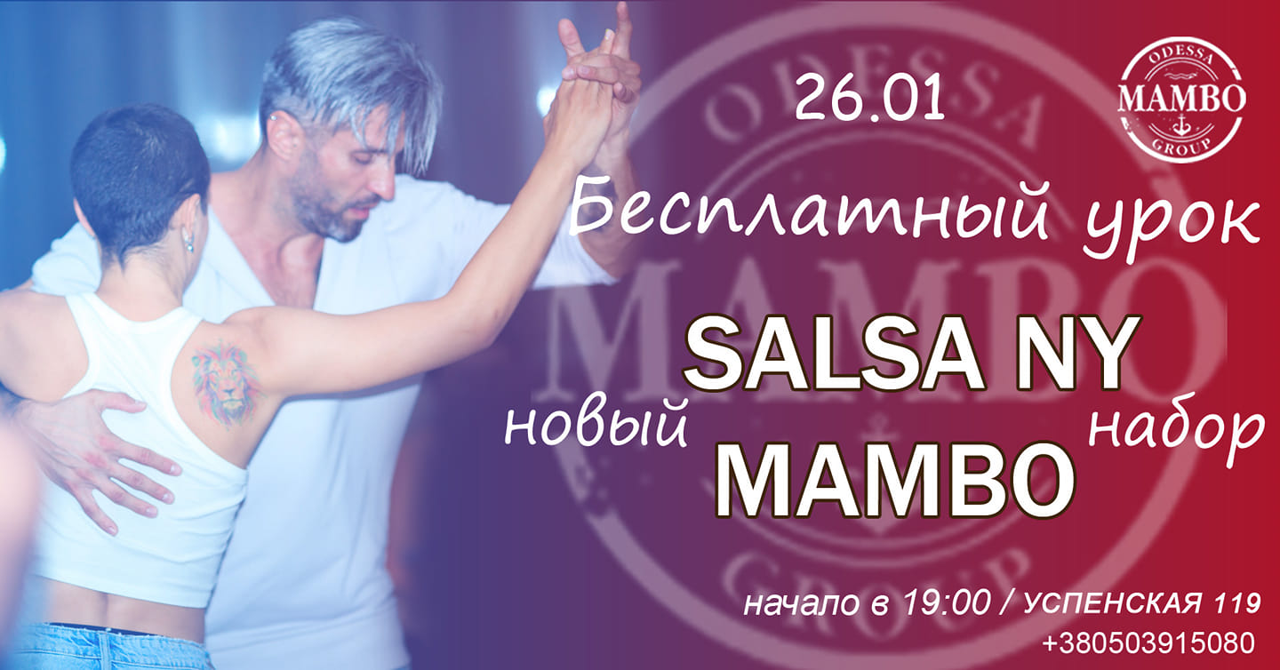 Бесплатный урок ! Новый набор Salsa New York