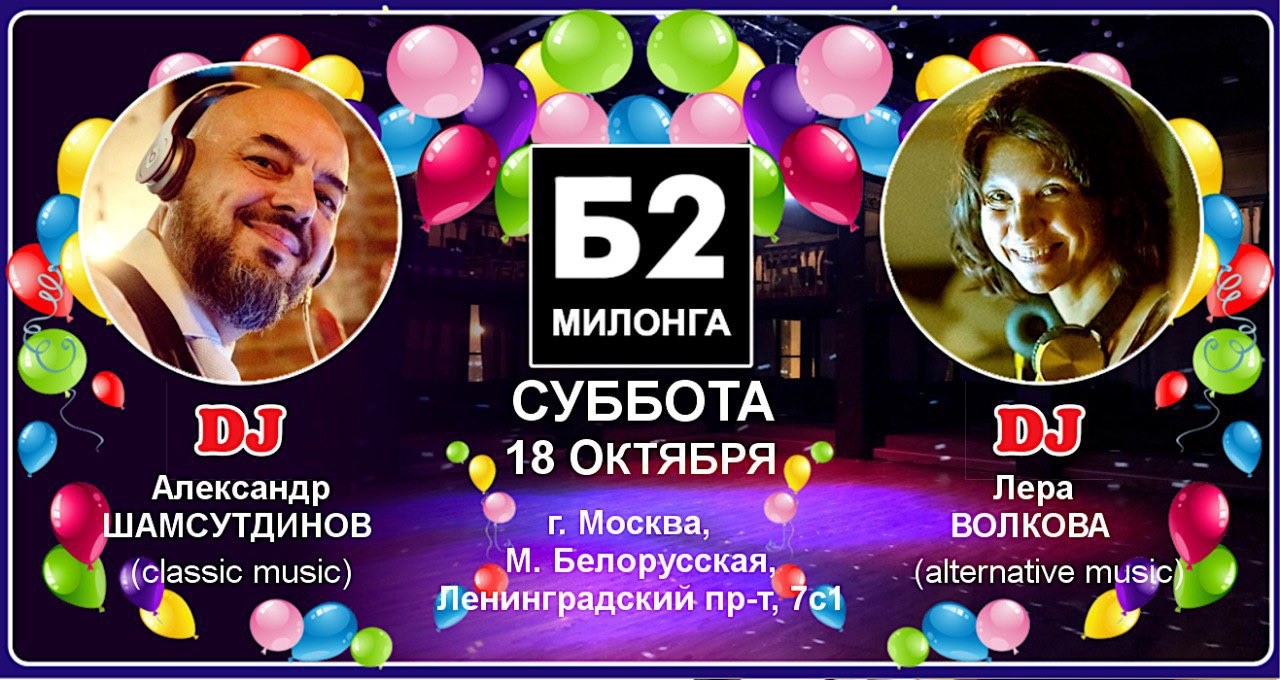 Милонга Б2. Суббота, 18 октября