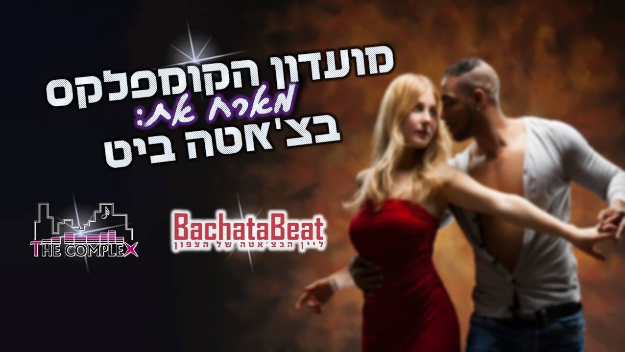 12 3 18 שני - הקומפלקס מארחים את בצ'אטה ביט חיפה