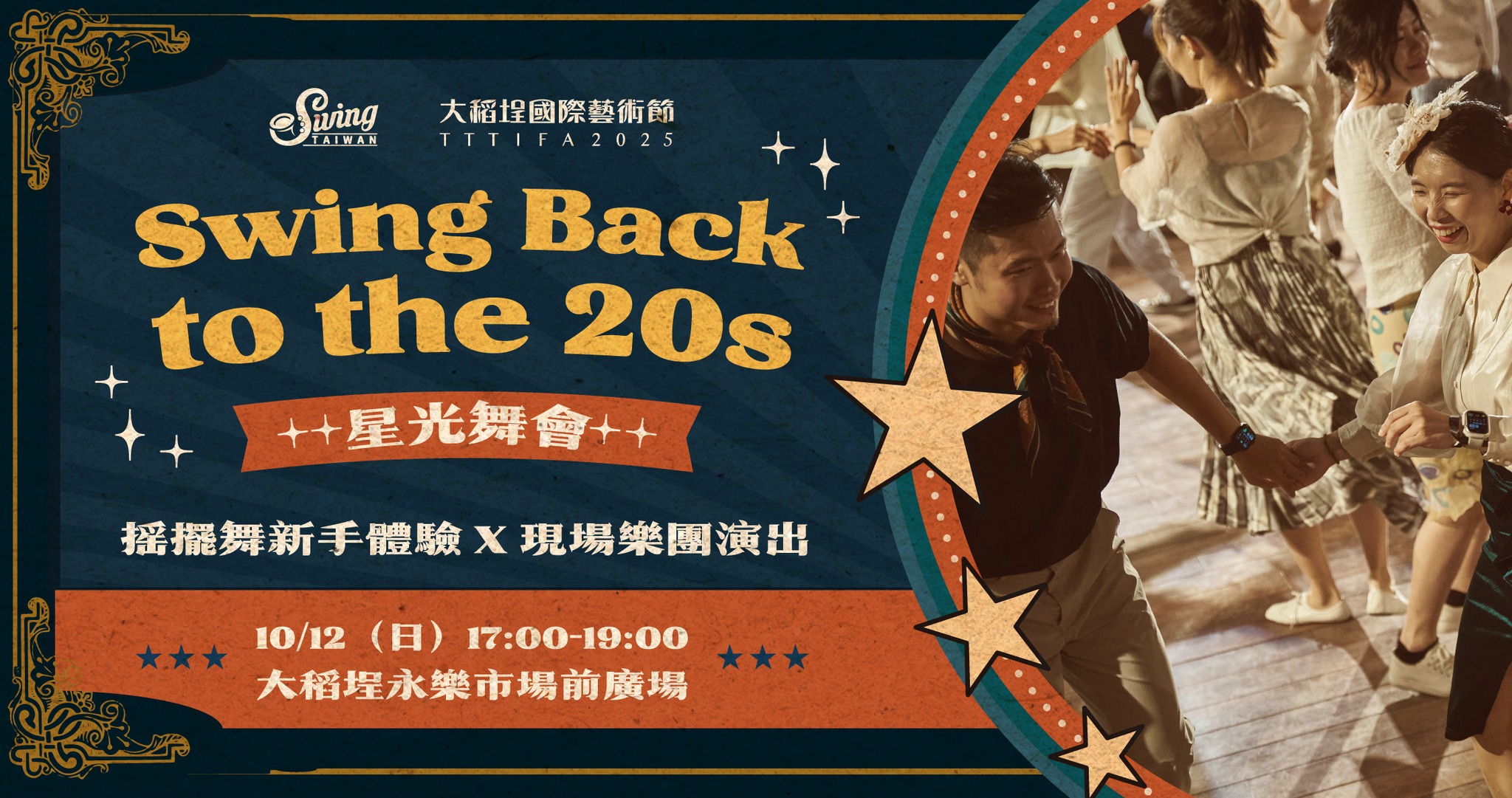 【 2025 大稻埕國際藝術節 】Swing Back to the 20s 星光舞會|免費參加