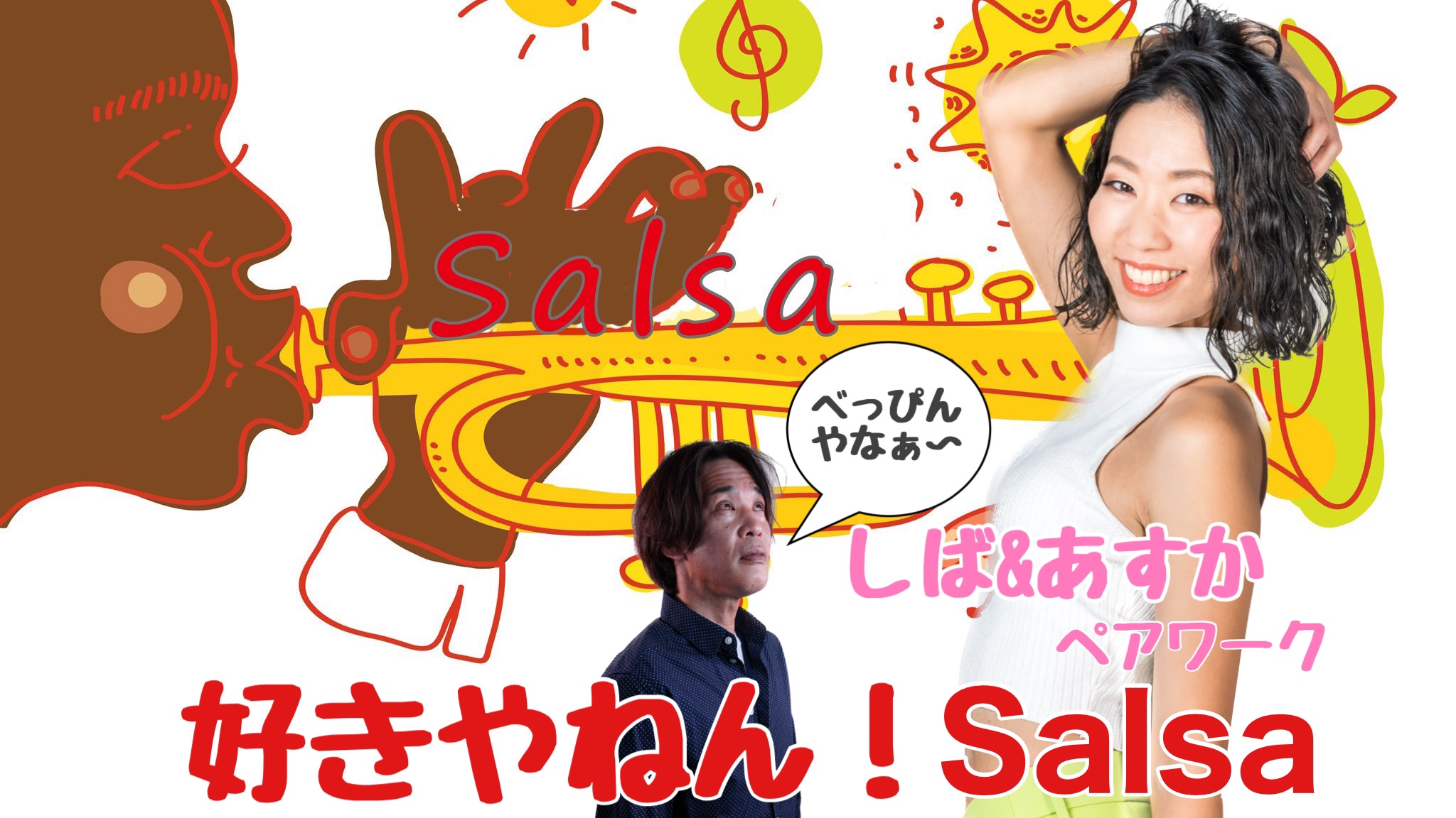 好きやねん!Salsa しば&あすかペアワーク