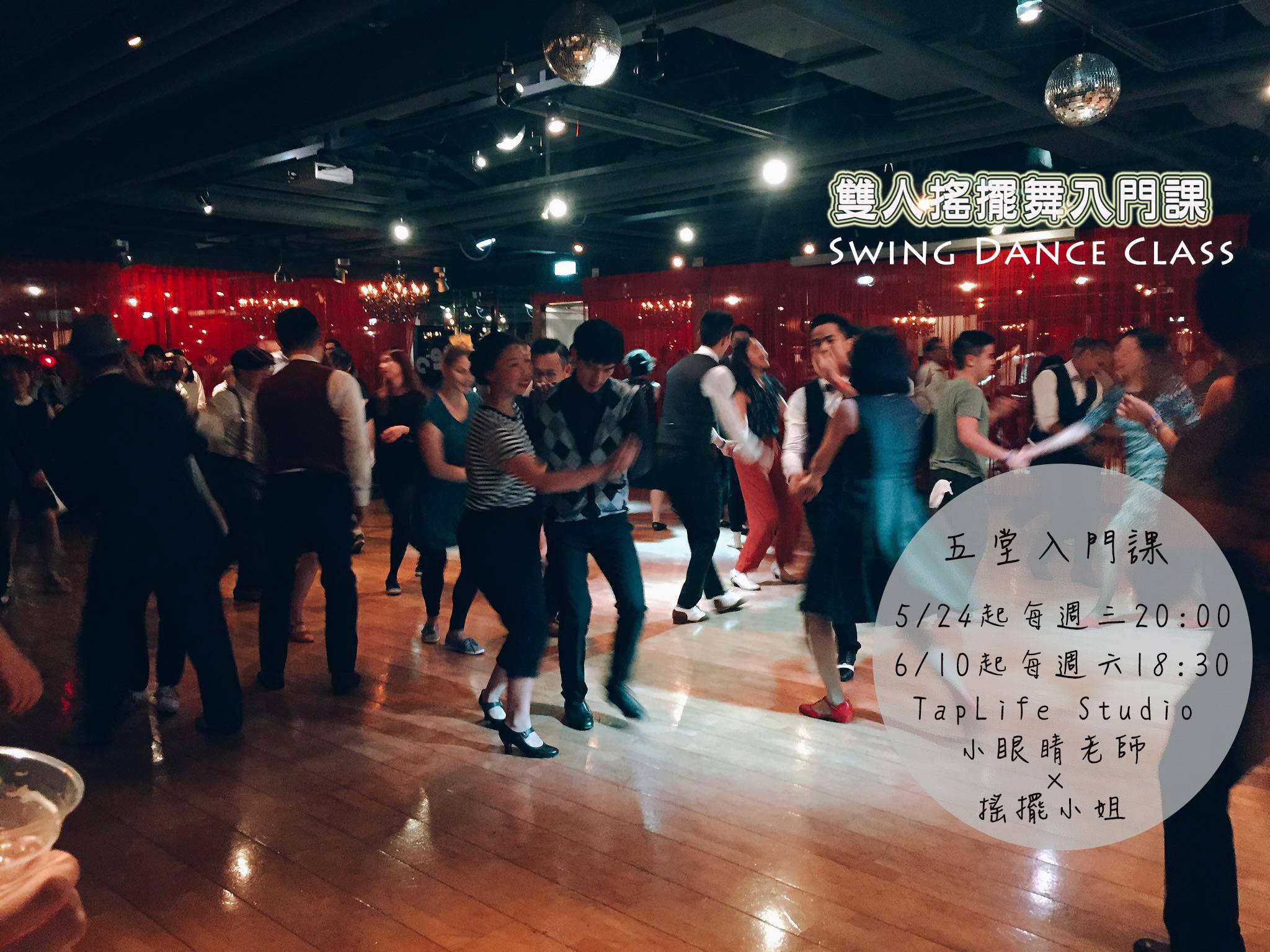搖擺舞入門課程 Swing Dance