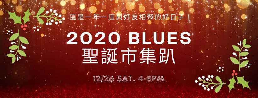 2020 BLUES 聖誕市集趴!