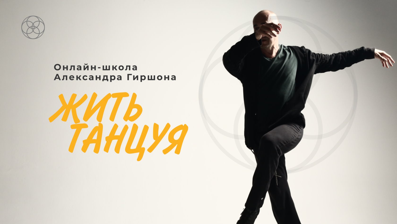Жить Танцуя. Чувства.