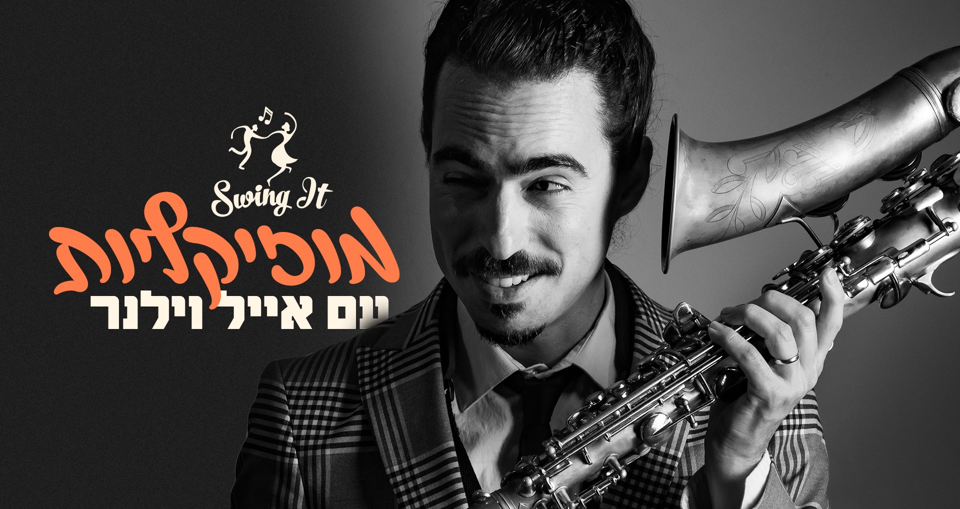 סדנת מוזיקליות מיוחדת עם אייל וילנר