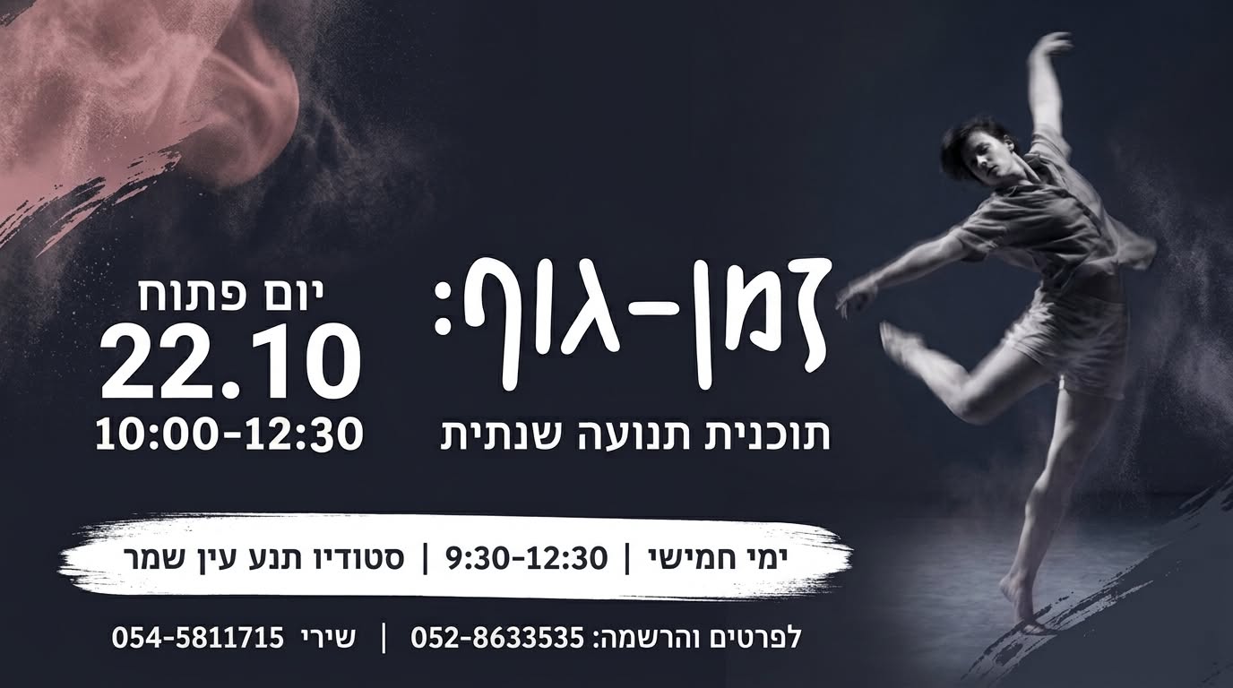 זמן גוף יום היכרות 22.10