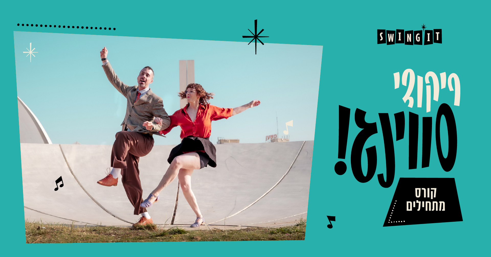 ריקודי סווינג למתחילים בתל אביב - Swing Basics - Lindy Hop