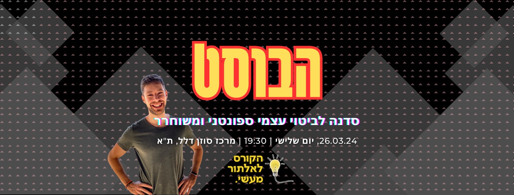 סדנת הבוסט - איך להיות ספונטני ומשוחרר? 26.3.24