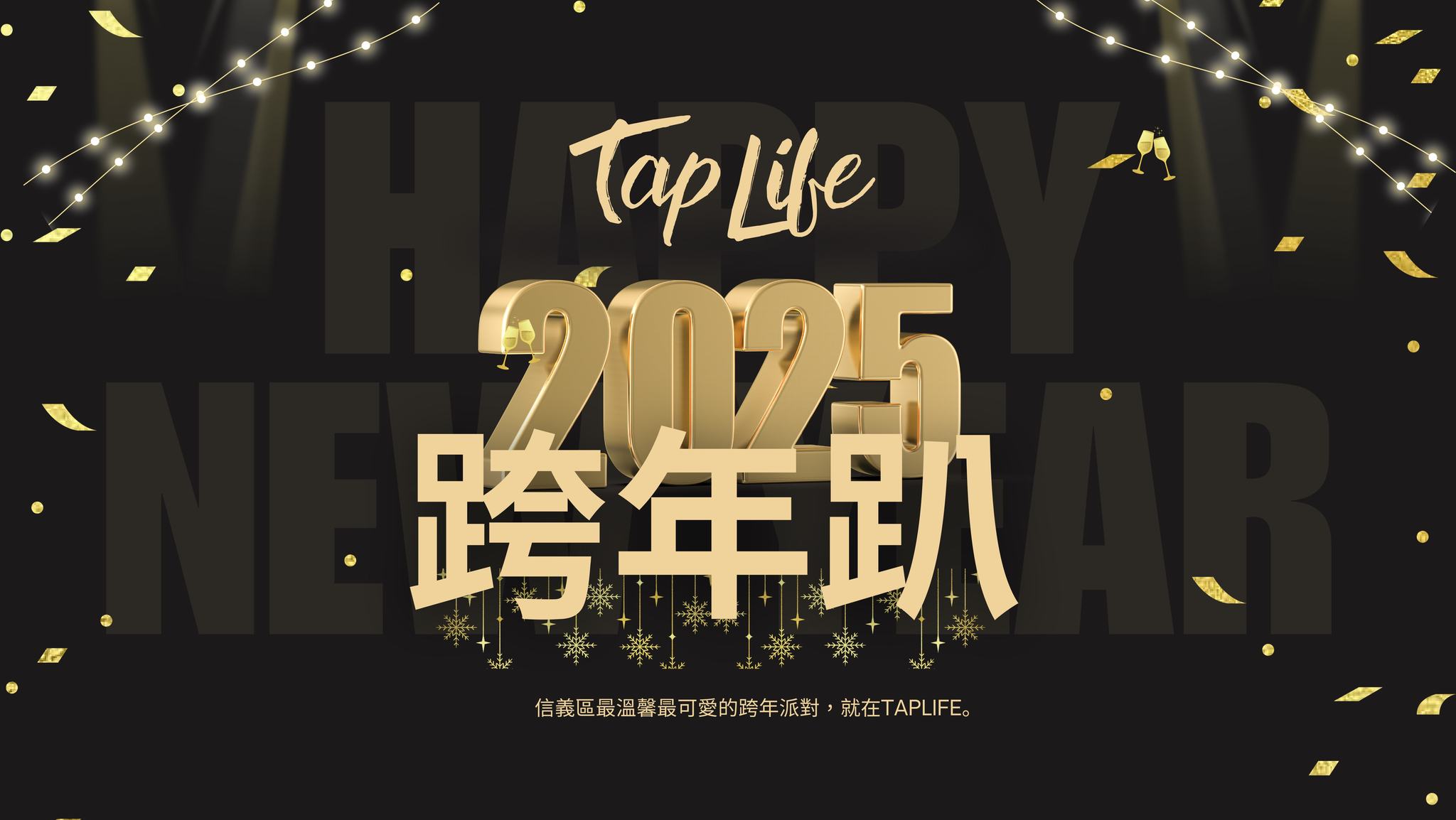 TapLife 跨年趴 2025來啦!