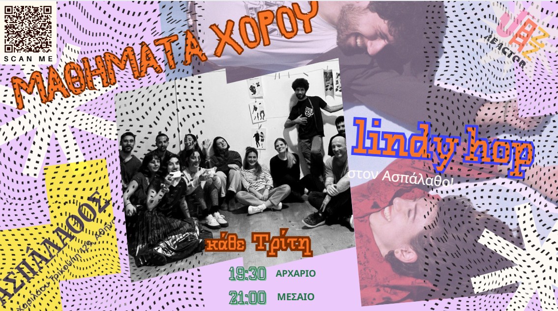 Lindy hop στον Ασπάλαθο