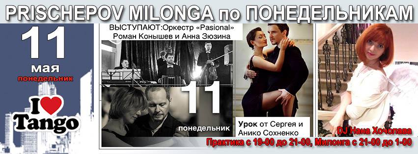 Prischepov Milonga - РАDИО СИТИ - ПОНЕДЕЛЬНИК