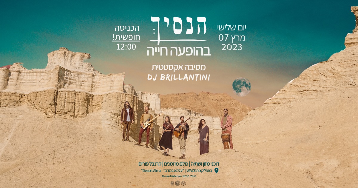 הנסיך בהופעה חיה ✬ כניסה חופשית ✬ קרנבל פורים