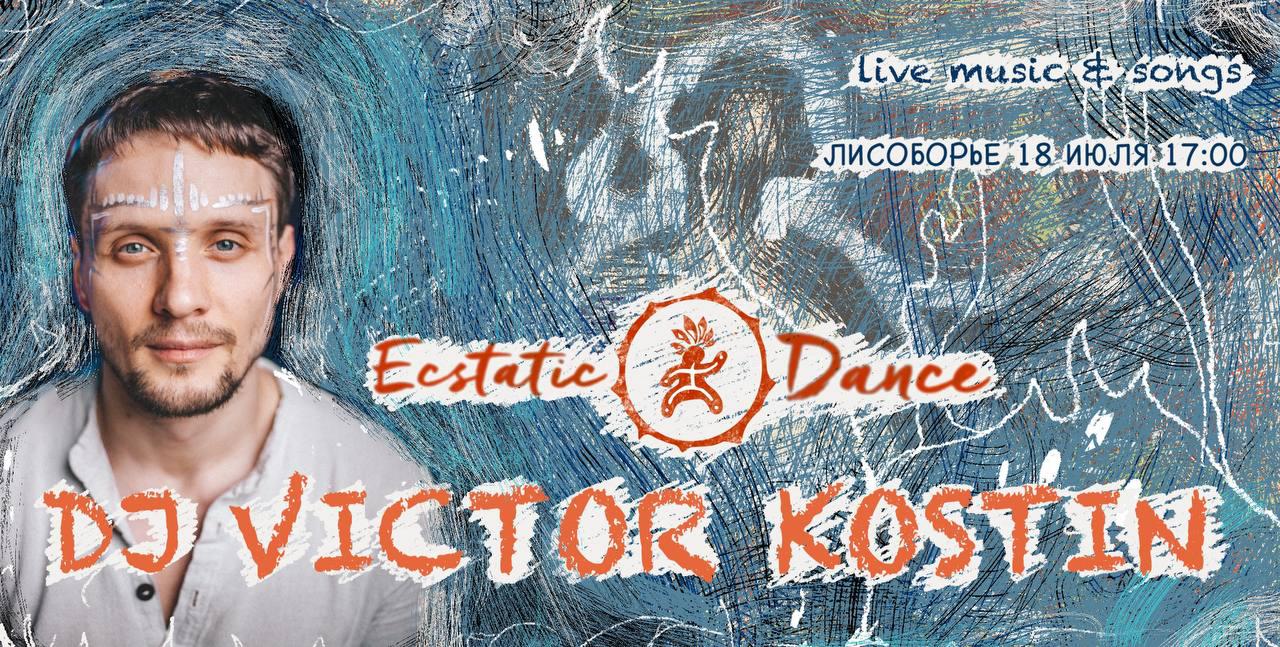 Ecstatic Dance ★ DJ Victor Kostin ★ 18 июля