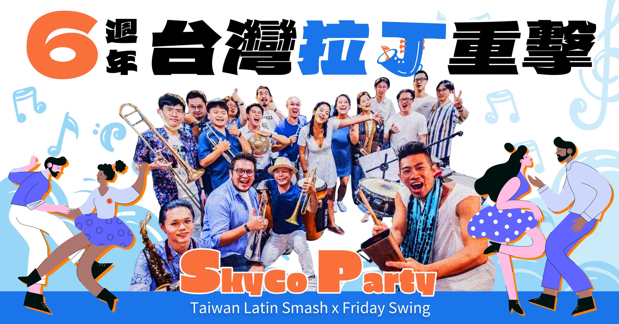 8 31(六)🎺台灣拉丁重擊六週年慶🎺 feat Friday Swing