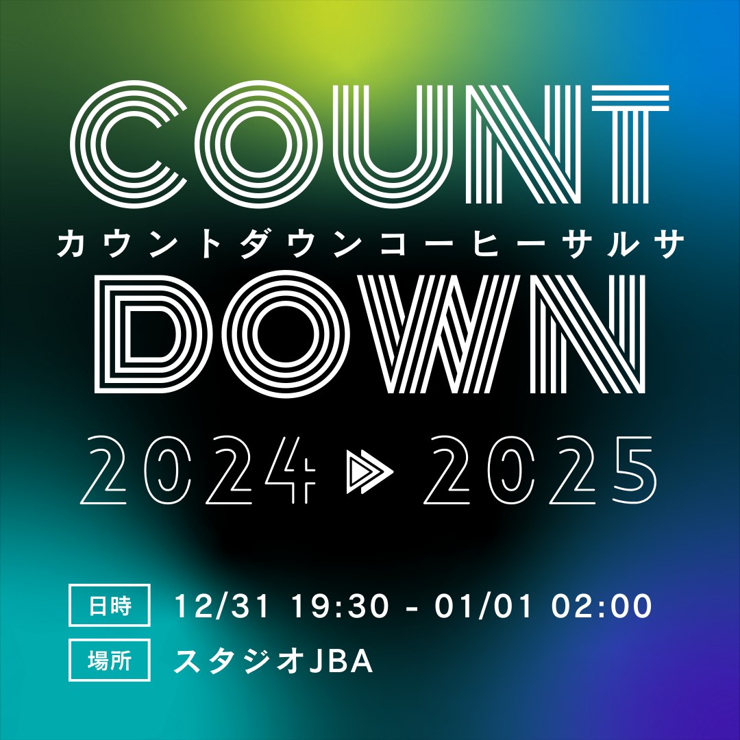 🎊🎍カウントダウン🧧コーヒー☕️サルサ🥳㊗️2025HappyNewYear🎉