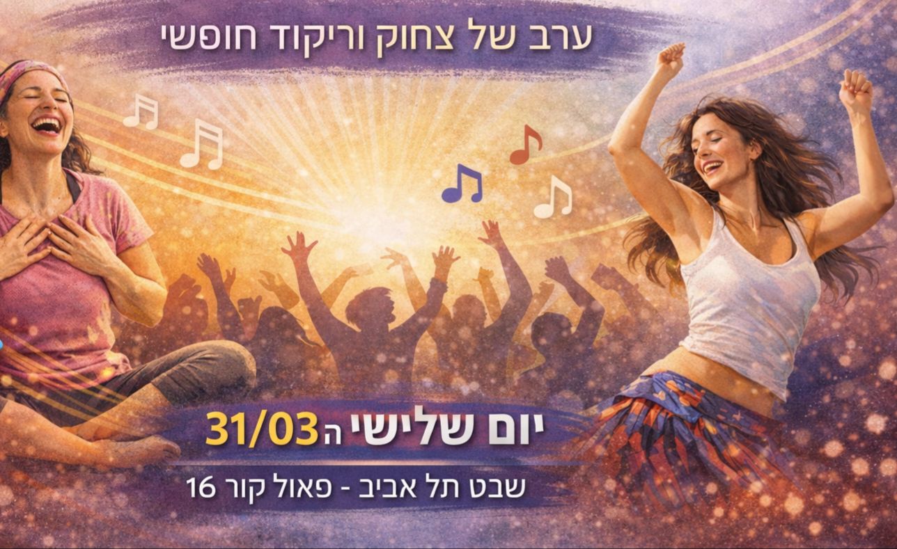 צוחקים☆זזים ☆משתחררים