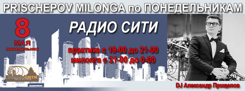 Prischepov Milonga- Радио Сити - Понедельник