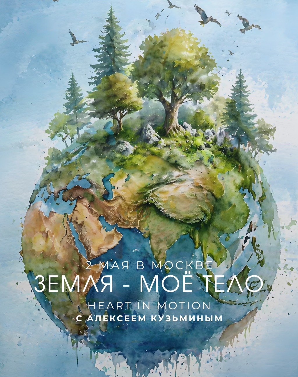Практика Heart In Motion (Сердце в движении): Земля - мое тело 🧘♂️🌍