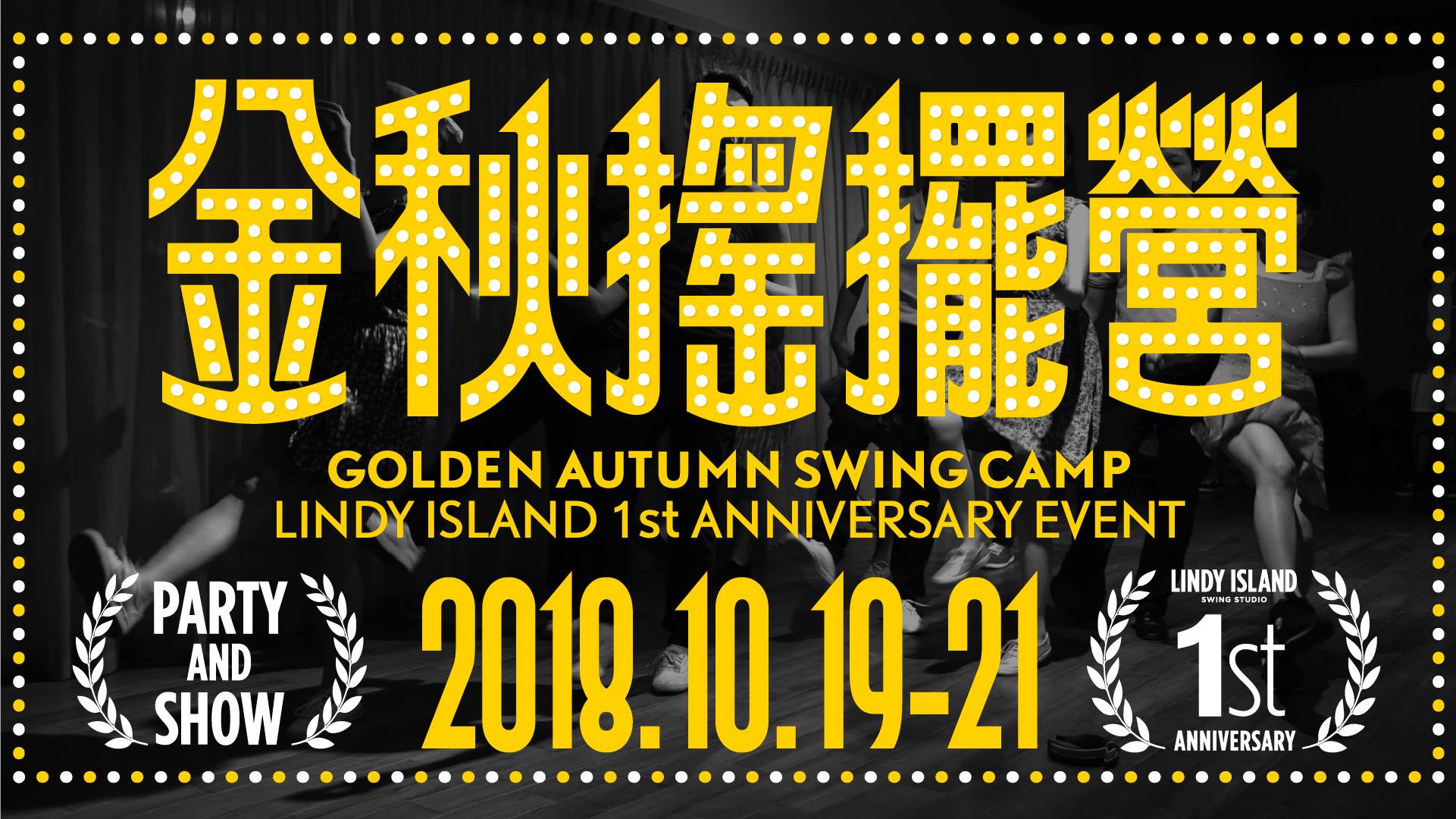 金秋搖擺營 Golden Autumn Swing Camp