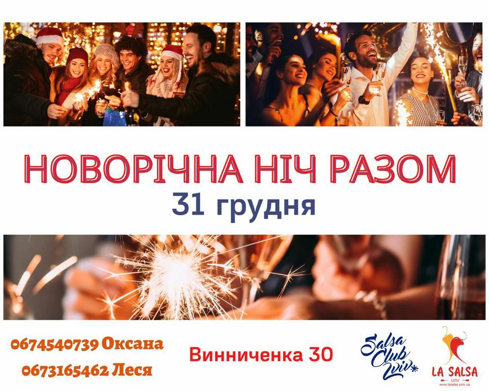 НОВОРІЧНА НІЧ РАЗОМ✨