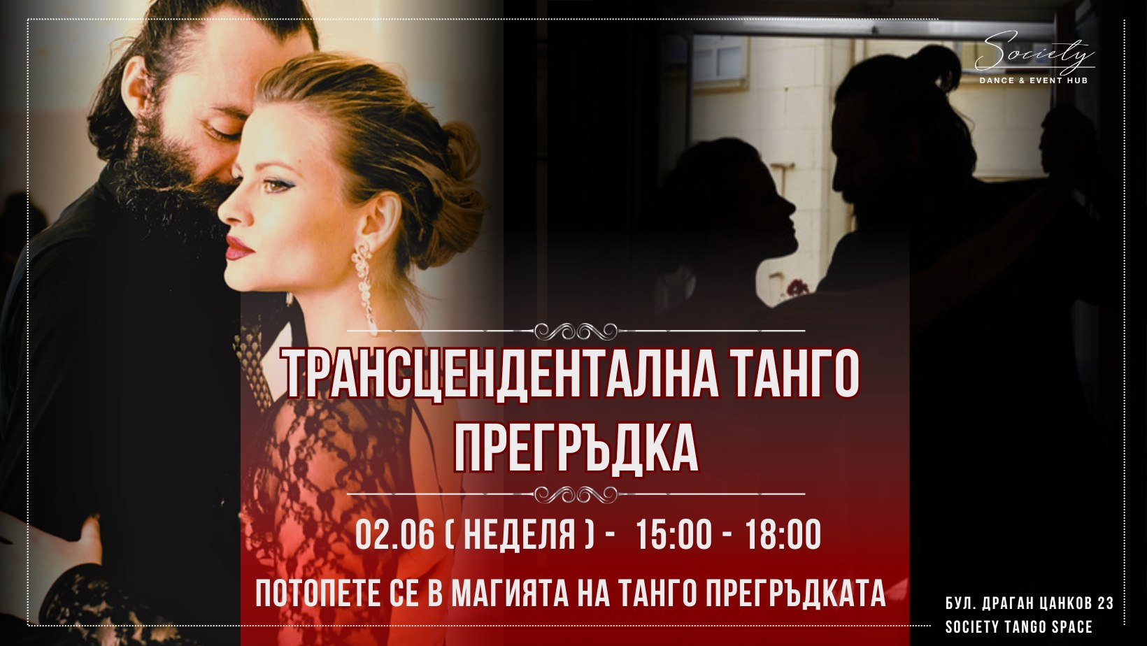 Трансцендентална Танго Прегръдка - Танго за двама
