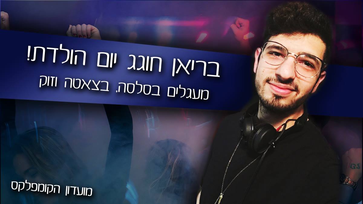 בריאן חוגג עם מעגלי יום הולדת בקומפלקס!
