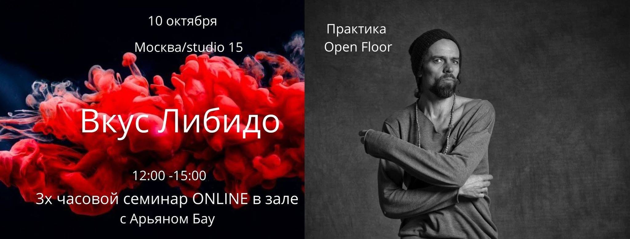 Вкус Либидо. Online-семинар в зале с Арьяном Бау. Open Floor